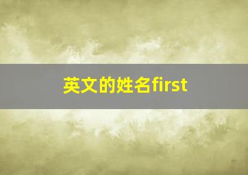 英文的姓名first