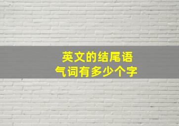 英文的结尾语气词有多少个字