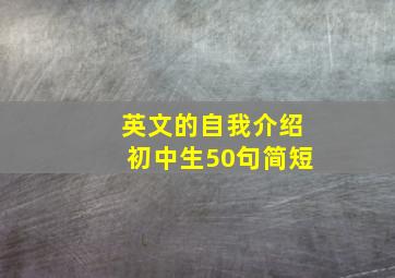 英文的自我介绍初中生50句简短