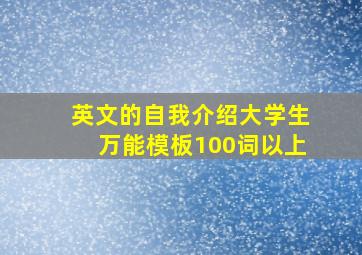 英文的自我介绍大学生万能模板100词以上