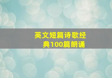 英文短篇诗歌经典100篇朗诵