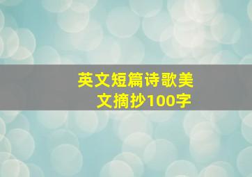 英文短篇诗歌美文摘抄100字