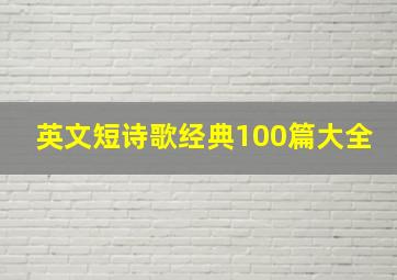 英文短诗歌经典100篇大全