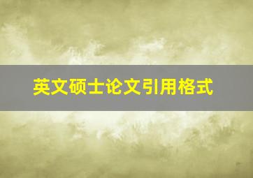 英文硕士论文引用格式