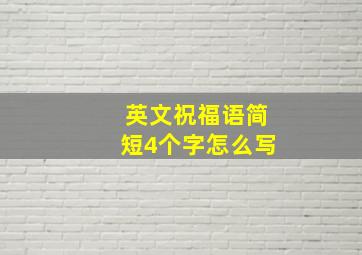 英文祝福语简短4个字怎么写