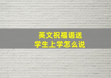 英文祝福语送学生上学怎么说