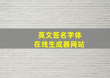 英文签名字体在线生成器网站