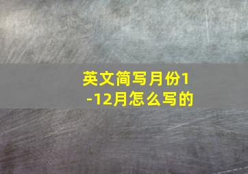 英文简写月份1-12月怎么写的