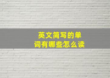 英文简写的单词有哪些怎么读