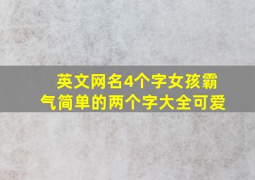 英文网名4个字女孩霸气简单的两个字大全可爱