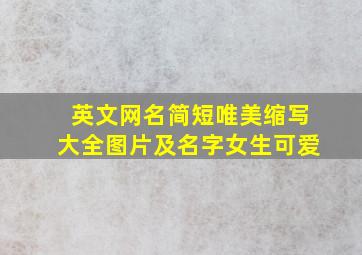 英文网名简短唯美缩写大全图片及名字女生可爱