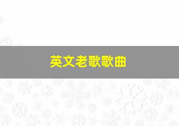 英文老歌歌曲