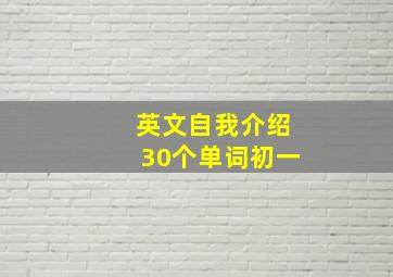 英文自我介绍30个单词初一