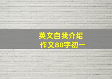 英文自我介绍作文80字初一