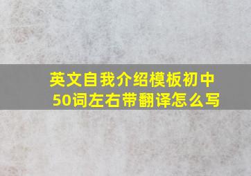 英文自我介绍模板初中50词左右带翻译怎么写