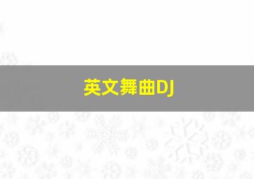 英文舞曲DJ