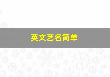 英文艺名简单