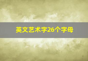 英文艺术字26个字母