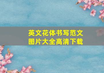 英文花体书写范文图片大全高清下载