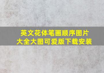 英文花体笔画顺序图片大全大图可爱版下载安装