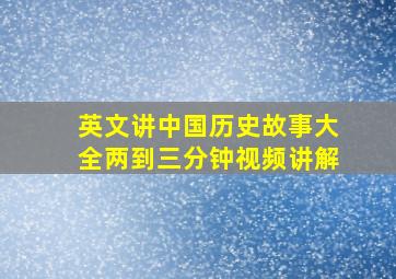 英文讲中国历史故事大全两到三分钟视频讲解