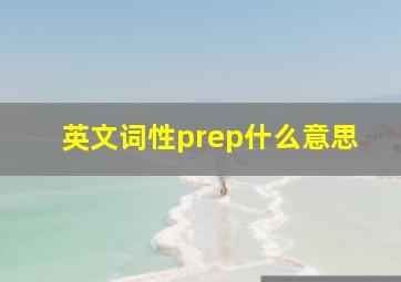 英文词性prep什么意思