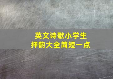 英文诗歌小学生押韵大全简短一点