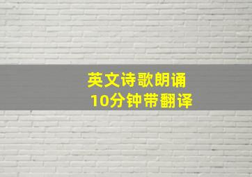 英文诗歌朗诵10分钟带翻译