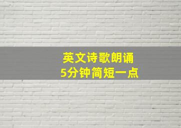 英文诗歌朗诵5分钟简短一点