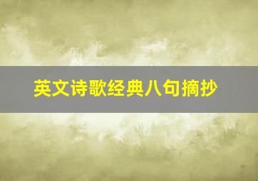 英文诗歌经典八句摘抄