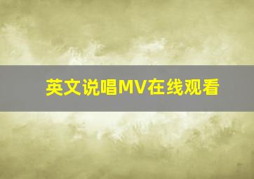 英文说唱MV在线观看