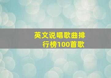 英文说唱歌曲排行榜100首歌