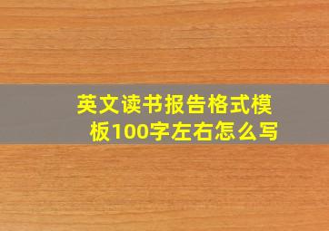 英文读书报告格式模板100字左右怎么写