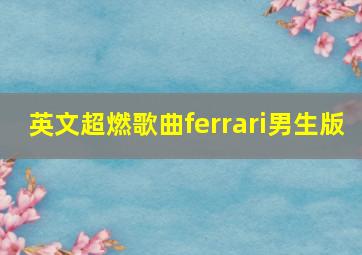 英文超燃歌曲ferrari男生版