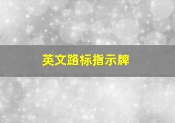 英文路标指示牌