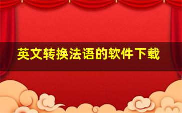 英文转换法语的软件下载