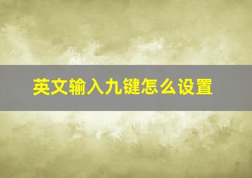 英文输入九键怎么设置