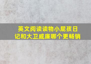 英文阅读读物小屁孩日记和大卫威廉哪个更畅销