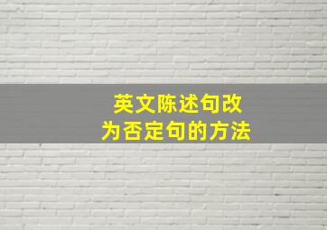 英文陈述句改为否定句的方法