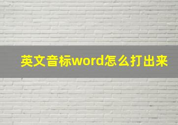 英文音标word怎么打出来