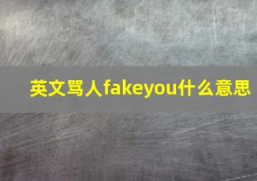 英文骂人fakeyou什么意思