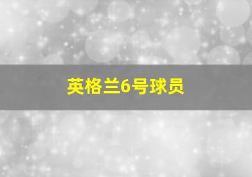 英格兰6号球员