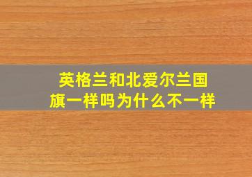 英格兰和北爱尔兰国旗一样吗为什么不一样