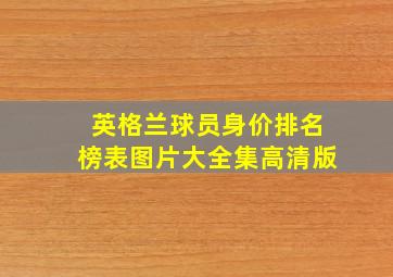 英格兰球员身价排名榜表图片大全集高清版