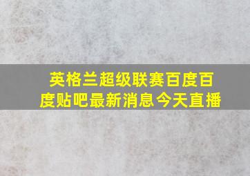 英格兰超级联赛百度百度贴吧最新消息今天直播