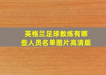 英格兰足球教练有哪些人员名单图片高清版