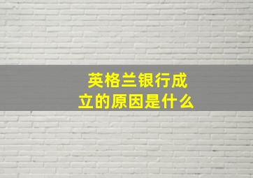 英格兰银行成立的原因是什么