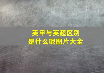 英甲与英超区别是什么呢图片大全