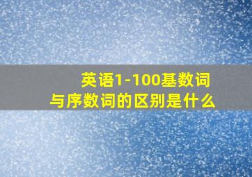 英语1-100基数词与序数词的区别是什么