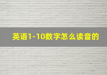 英语1-10数字怎么读音的